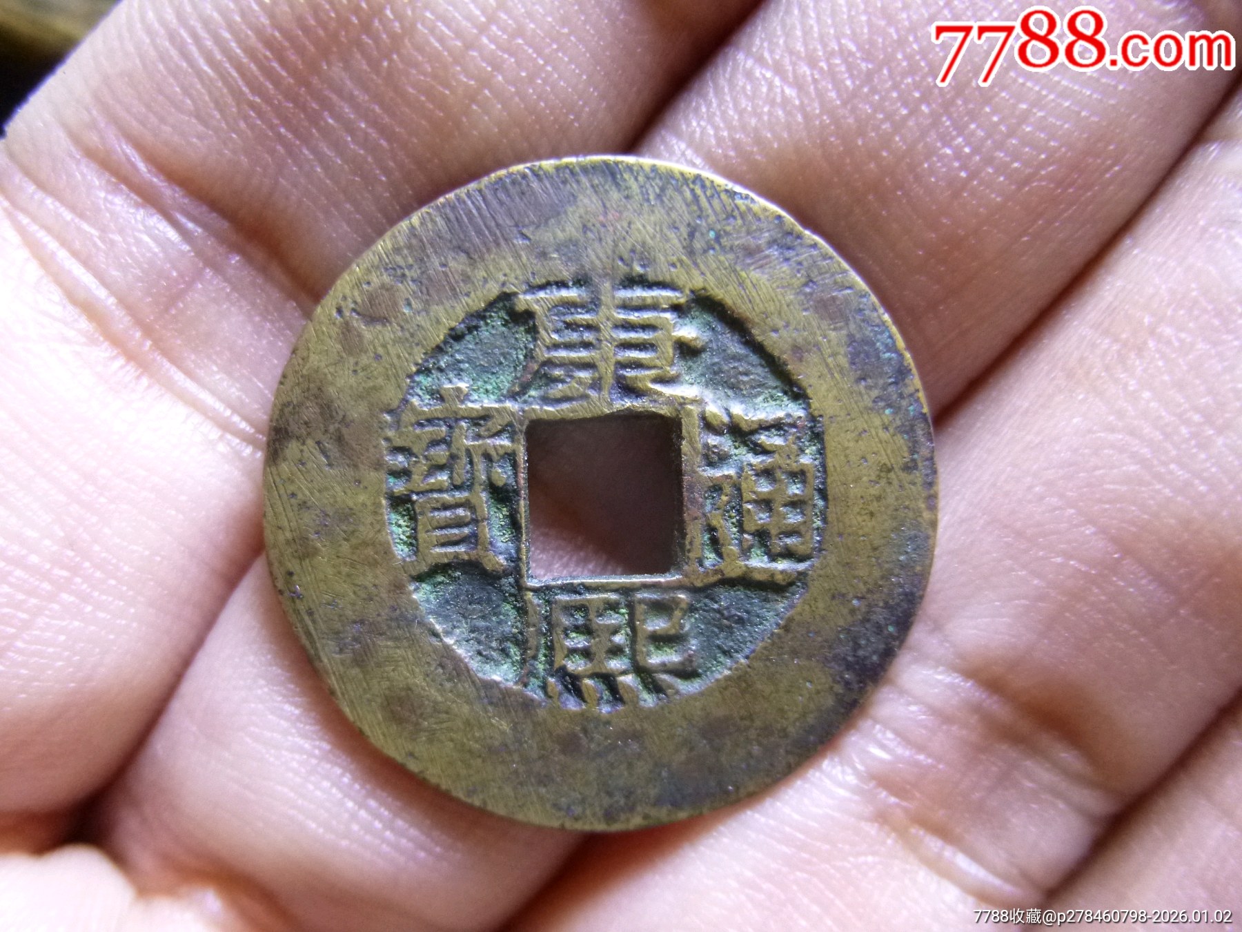 康熙通宝宝源宽边大轮胎传世极美品-康熙通宝-7788老唱片