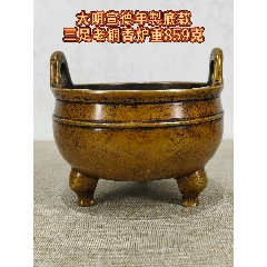 老珍藏，《大明宣德年製》底款，三足老铜香炉一个，黄金皮壳，传世包浆