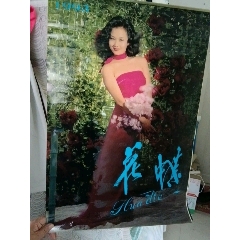 有元利夫　全作品集　1991年　初版大型本　美品 1992年挂历.艺术体操健美泳装美女明星_挂历/台历_尖端八八【7788红宝书】