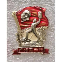 廣州工革聯(lián)（鋁J398）