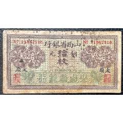 台湾纸币台湾银行1元民国38年1949年中央印制厂限金门通用前后冠_各省