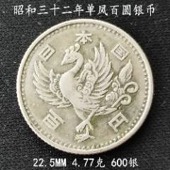 明治二十七年飞龙十钱银币18MM2.65克-日本现代钱币-7788烟标收藏