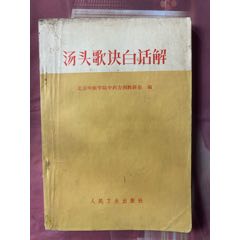 中医验方集（二）（内蒙古人民出版社1962年一版一印）_医书/药书_舒服