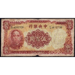 中央银行关金券10元民国19年1930年上海单面号（差品）_民国四大行纸币_