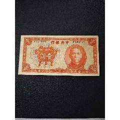 中央银行关金券5000元民国37年1948年中央印制厂大号码版前冠号_民国四