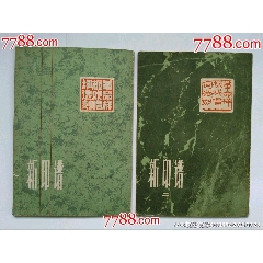 西安碑林藏石拓本米芾四条屏_印谱/篆刻集_晶鑫收藏【7788红宝书】