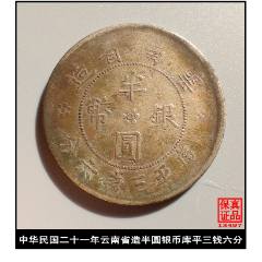 ○中国雲南省造○貳角銀幣・中華民国○希少珍品○ 云南省造贰角银币民国廿一年(民国21年) 实物如图- 金错刀中外钱庄- 金