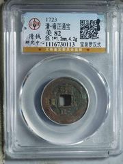 清代雍正通宝铜币一枚_雍正通宝_庆林古玩斋【7788红宝书】