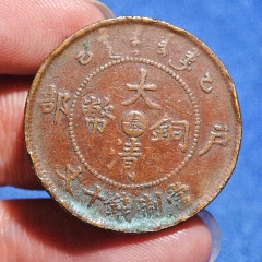 中心直二十文八级_宣统/大清铜币_九零后藏品阁【7788旧书网】