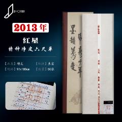 2012年宣纸【红星牌，净皮四尺单宣100张】_宣纸_故纸墨香斋【7788旧书网】