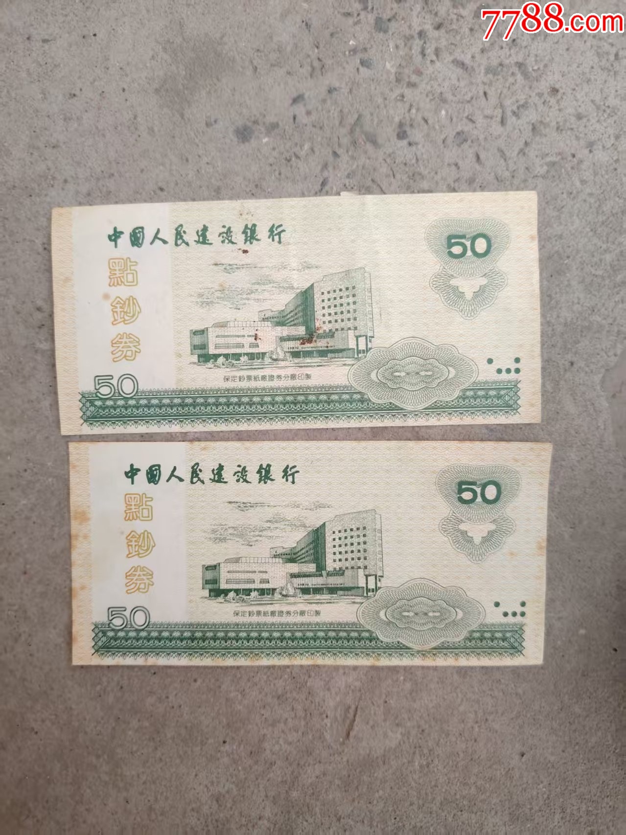 点钞券；中国人民建设银行点钞券面值50元2张保定钞票纸厂证券分厂印制_练功券_图片价格_收藏鉴定_7788钱币网