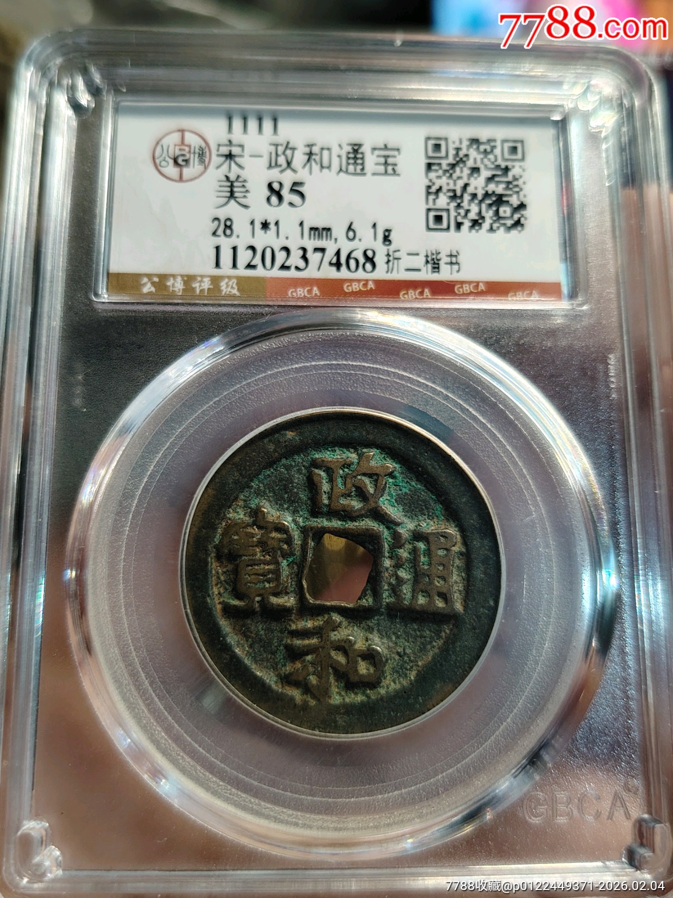 政和折二7468-北宋币-7788紫砂