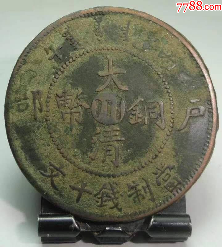 b8087）中川丙午长耳部-宣统/大清铜币-7788旧书网