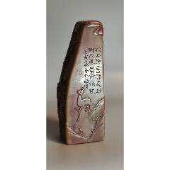 旧藏寿山原石雕刻渔翁钓鱼山水人物薄意印章Z_寿山石印_鄂中收藏【7788