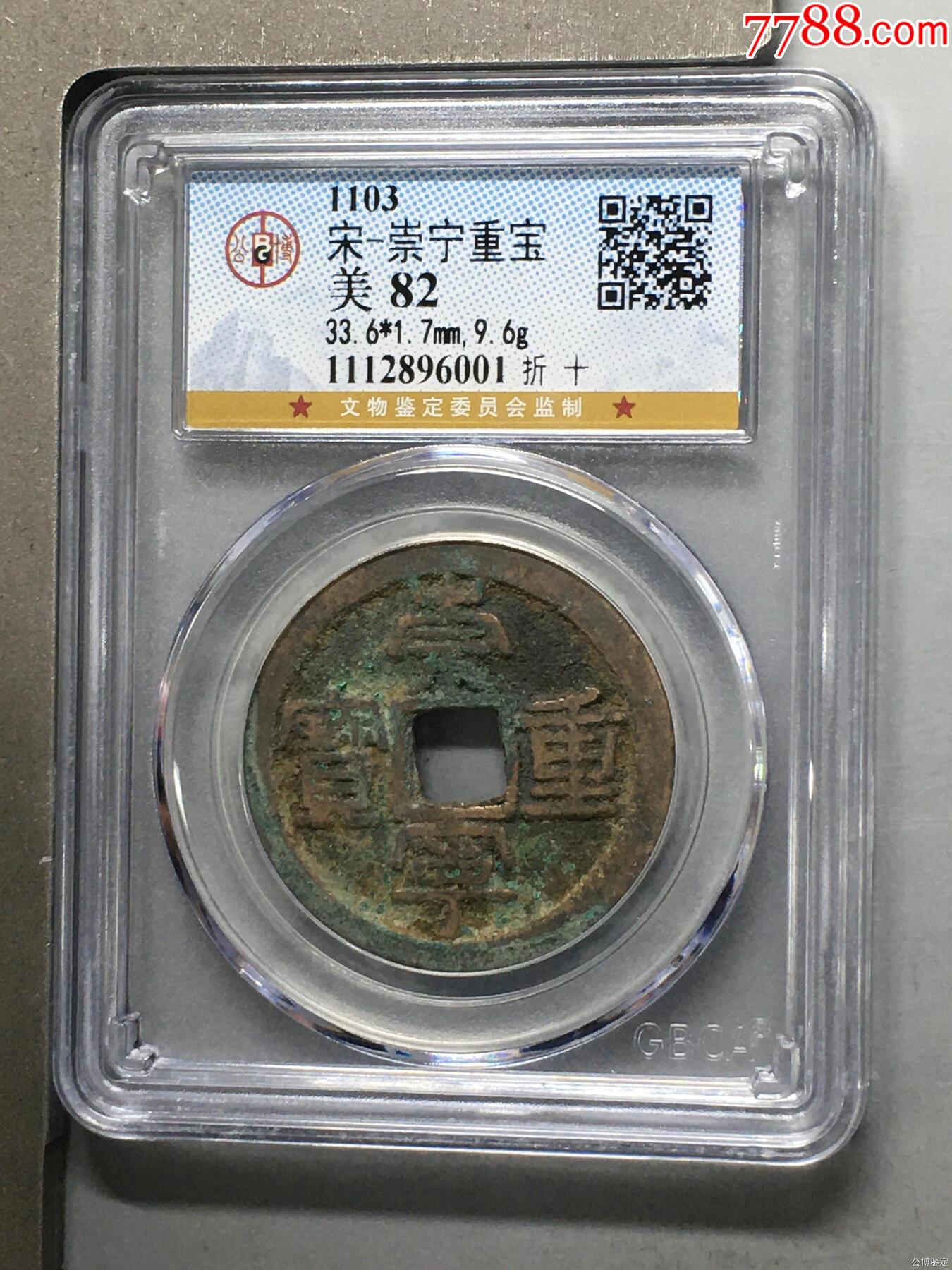宋-崇寧重寶_價(jià)格56元_第1張_