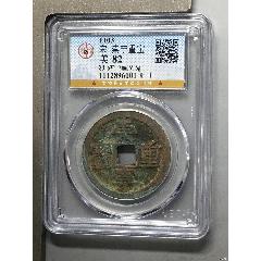 宋-崇寧重寶(au44488080)_7788商城__七七八八商品交易平臺(7788.com)