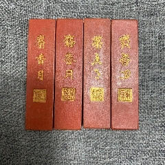 H20801中国徽墨老胡开文墨厂富贵一品墨条_墨_胶东泉庄【7788红宝书】