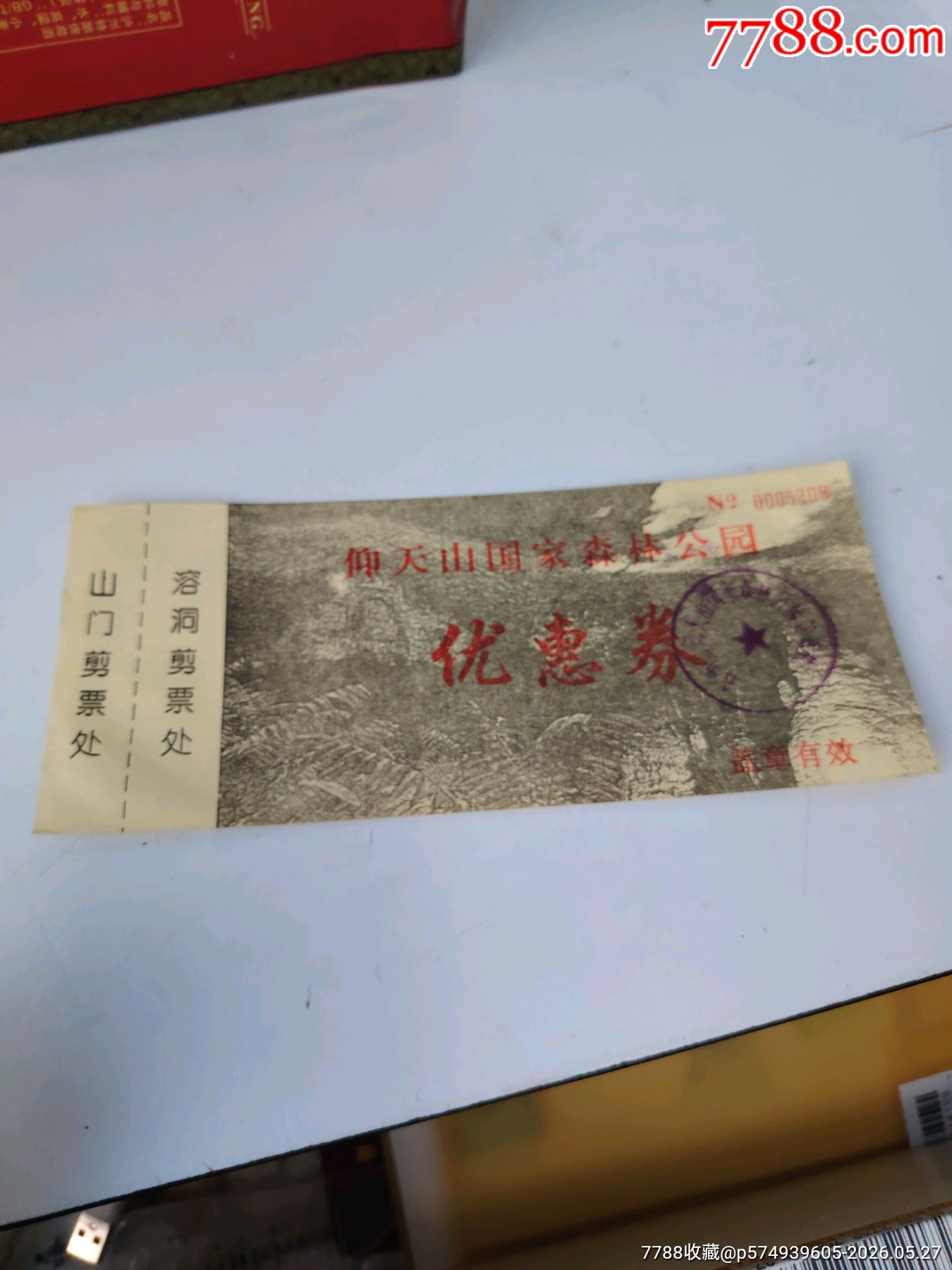 仰天山_價(jià)格4元_第1張_7788商城__七七八八商品交易平臺(tái)(7788.com)