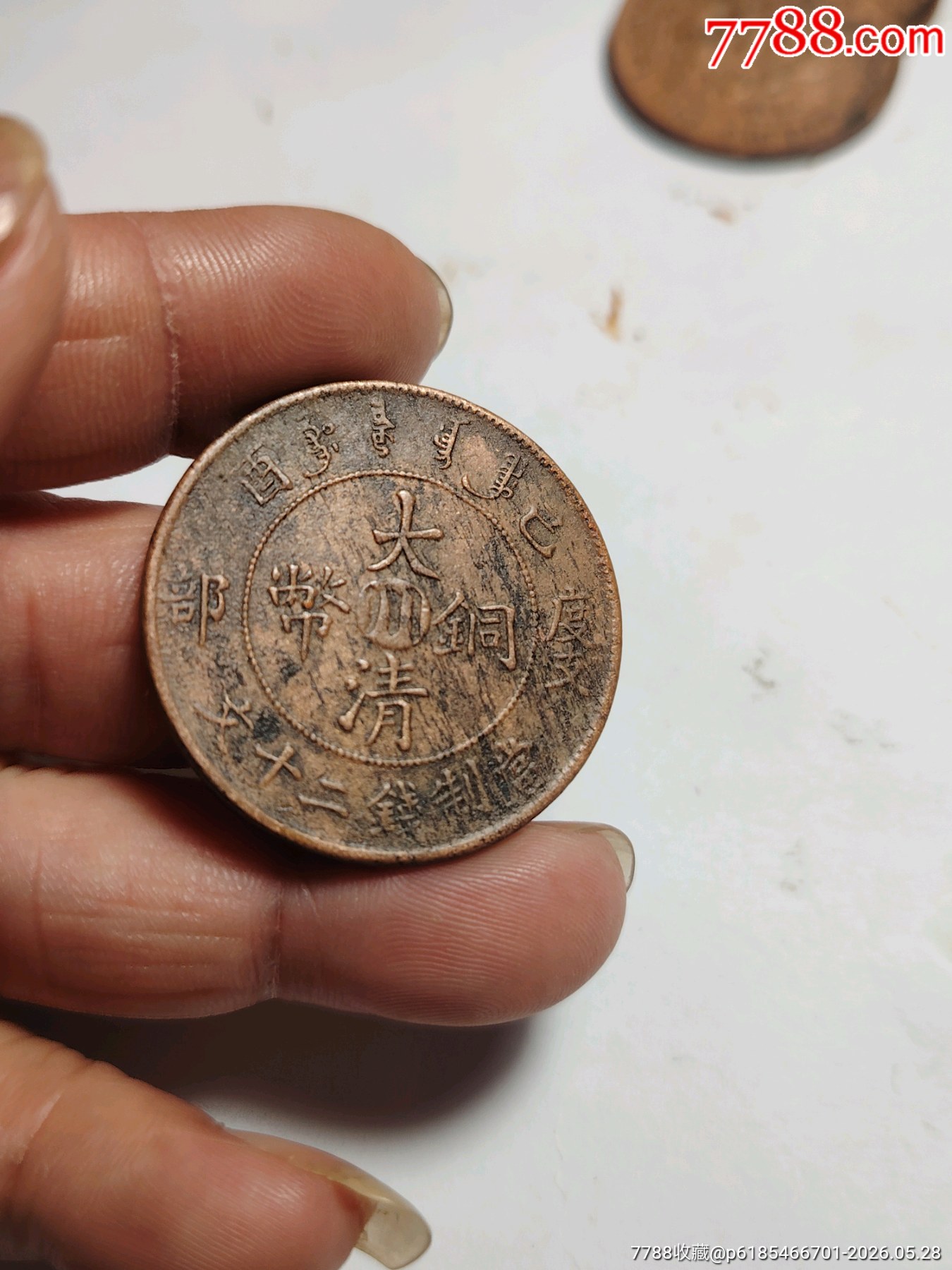 美品，巧克力包漿，大清銅幣，中川，度支部，宣統(tǒng)二十文，字口清楚，龍鱗完美，包真包_價格228元_第2張_7788商城__七七八八商品交易平臺(7788.com)