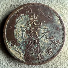 吉林飞龙十筒铜币_光绪元宝铜元_钱币微店【7788收藏】