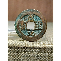 至道元宝铜钱，北宋老币_北宋币_博古状元老货店【7788画册网】
