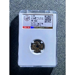 公博美80大元通宝八思巴文折十真品古钱币评级币BY3707_元朝币_寻找飘逸