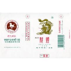 龍煙【2】紀(jì)念標(biāo)