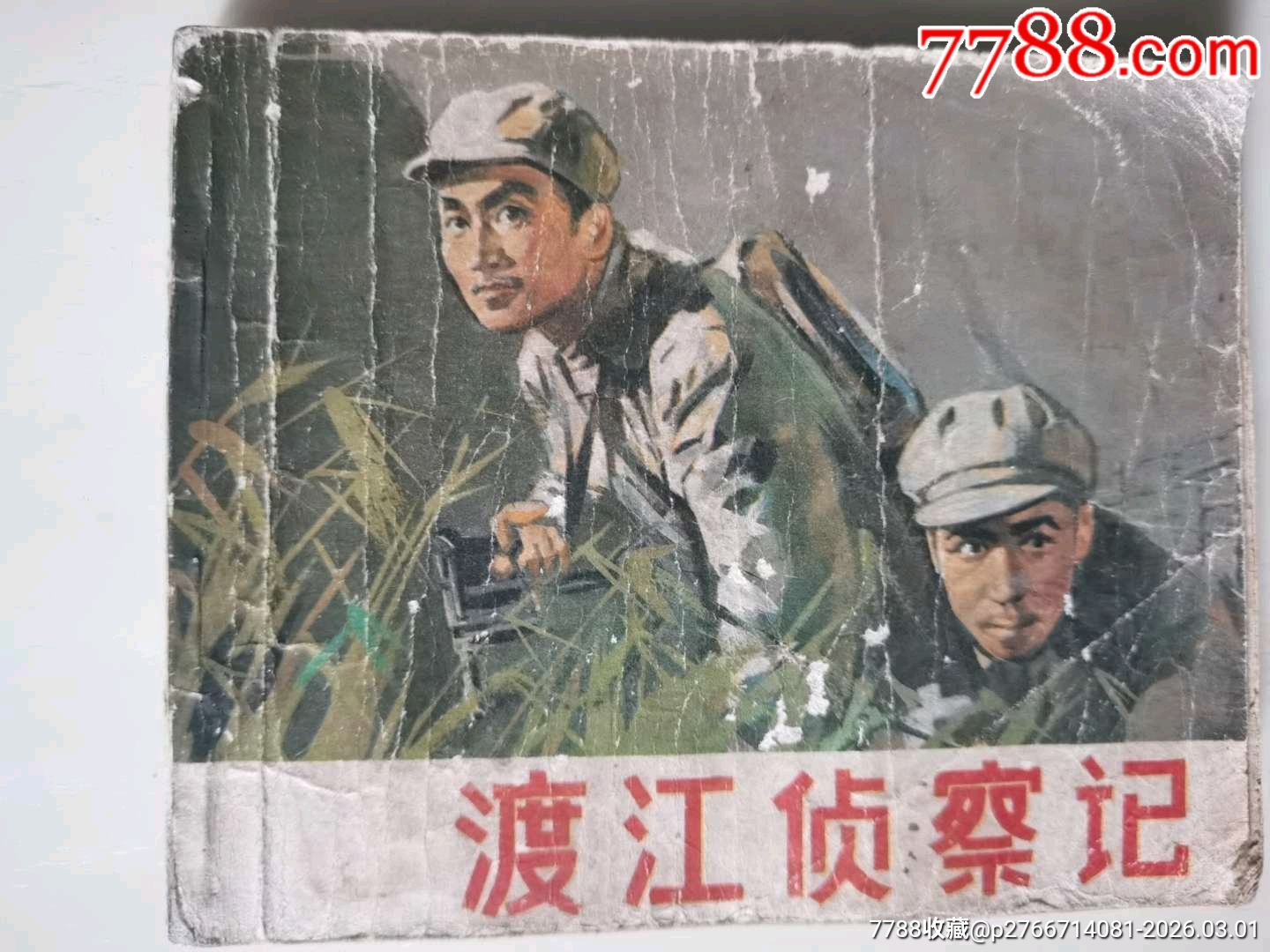 渡江偵察記_價(jià)格12元_第1張_7788商城__七七八八商品交易平臺(tái)(7788.com)