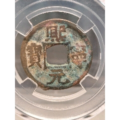 北宋、神宗：趙頊小平熙寧元寶闊寧決紋24.3*1.6mm*3.8g