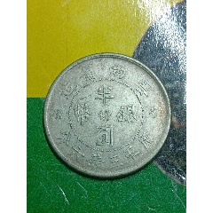 云南省造双旗半圆银币一枚（精美品）_云南双旗银元_普通藏品店【7788
