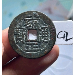 超厚重】雍正通宝宝苏饼钱_雍正通宝_元素玩主【7788宣纸】