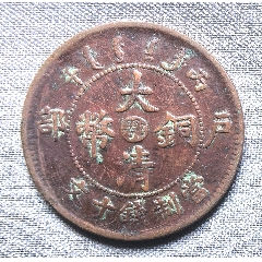 大清铜币中滇丙午十文_宣统/大清铜币_传播美好【7788红宝书】
