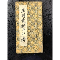 西安碑林藏石拓本米芾四条屏_印谱/篆刻集_晶鑫收藏【7788红宝书】