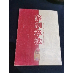 伏盧藏印，澂秋馆印存，赫连泉馆古印存。三本_印谱/篆刻集_万顺藏品店