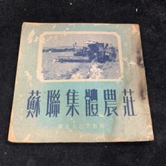 蘇聯集體農莊（1952年）