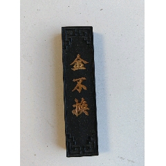 汪近圣老墨古墨清中嘉庆_墨_大秦典藏【7788旧书网】