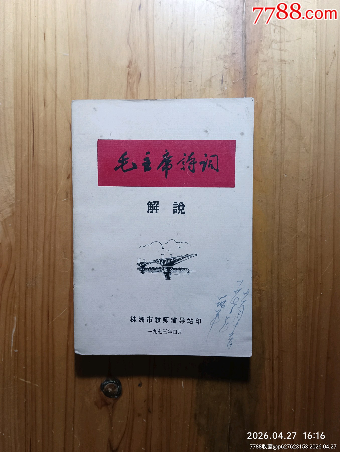 毛主席诗词解说(1973年初稿)-诗词/诗选-7788澄泥砚