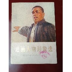 陈达青油画选，名家陈达青，1980年出版_油画画册_马氏聚宝斋【7788旧书网】