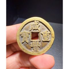 GBCA公博评级鉴定美80清咸丰重宝宝云当十37.6MM_咸丰/太平_天元钱币