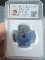 雍正通宝宝浙公博评级币85分550元一枚详情联系客服_雍正通宝_鉴定币