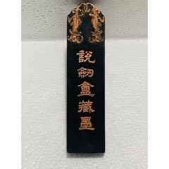 朝鲜龙池砚墨【海州制墨社】_墨_天高任鸿飞【7788旧书网】