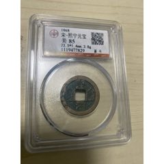 【古銭｜風林火山】北宋治平元宝 背反郭 母銭 ！GBCA美80 母钱系 珍品 圣宋元宝美制大字_北宋币_观山古泉社【7788红宝书】
