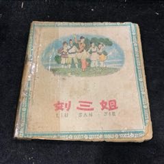 劉三姐（人美63年）