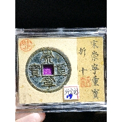 【古銭｜風林火山】北宋 崇宁通宝 彩秀 美85 寛字长点通 GBCA盒装 崇宁通宝，美制-北宋币-7788漆器收藏