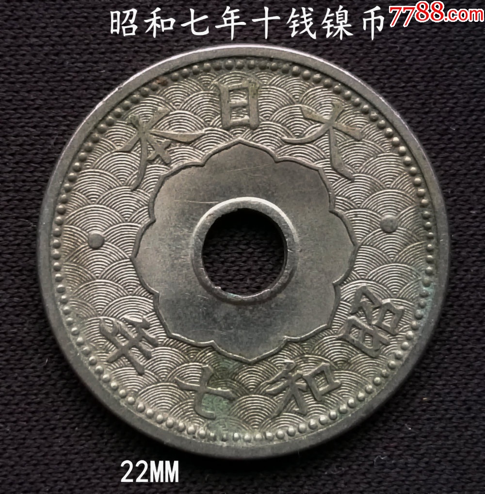 少见年份昭和七年十钱镍币A22MM_日本现代钱币_大众收藏阁【7788旧书网】
