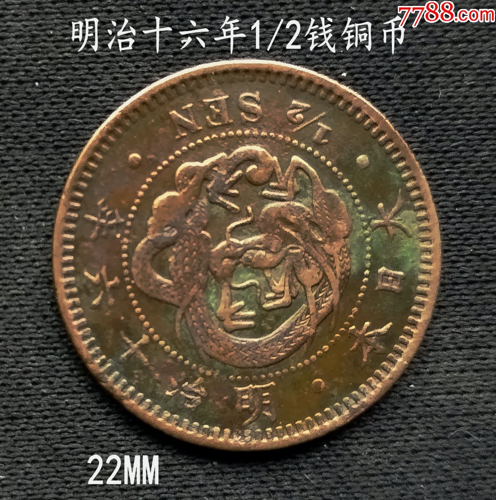 明治十六年半钱铜币22MM__【7788挂历收藏】
