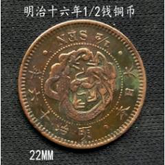 明治十六年半钱铜币22MM__【7788挂历收藏】