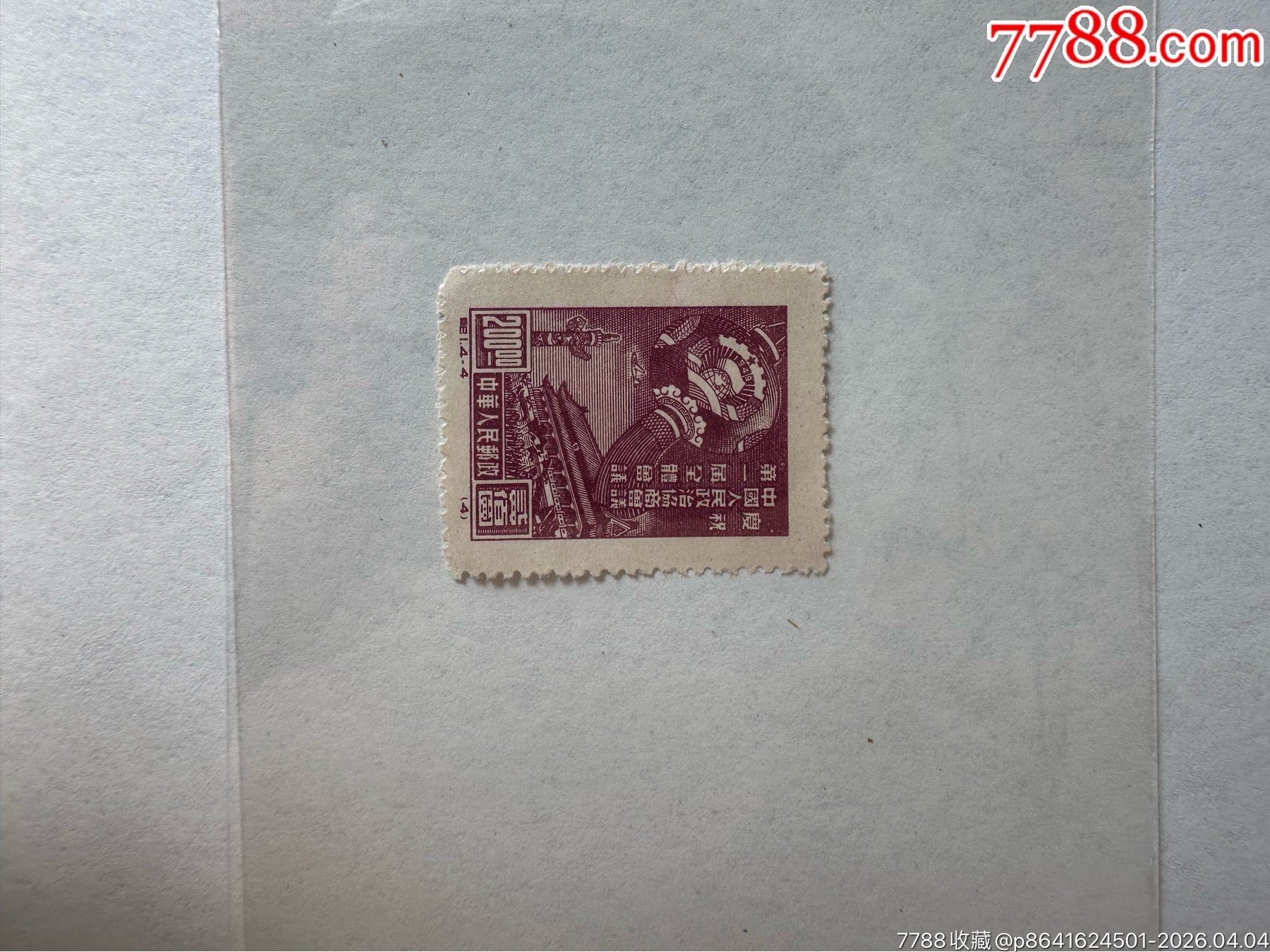 1949年，庆祝中国政协第一届全体会议邮票-解放区邮票-7788澄泥砚