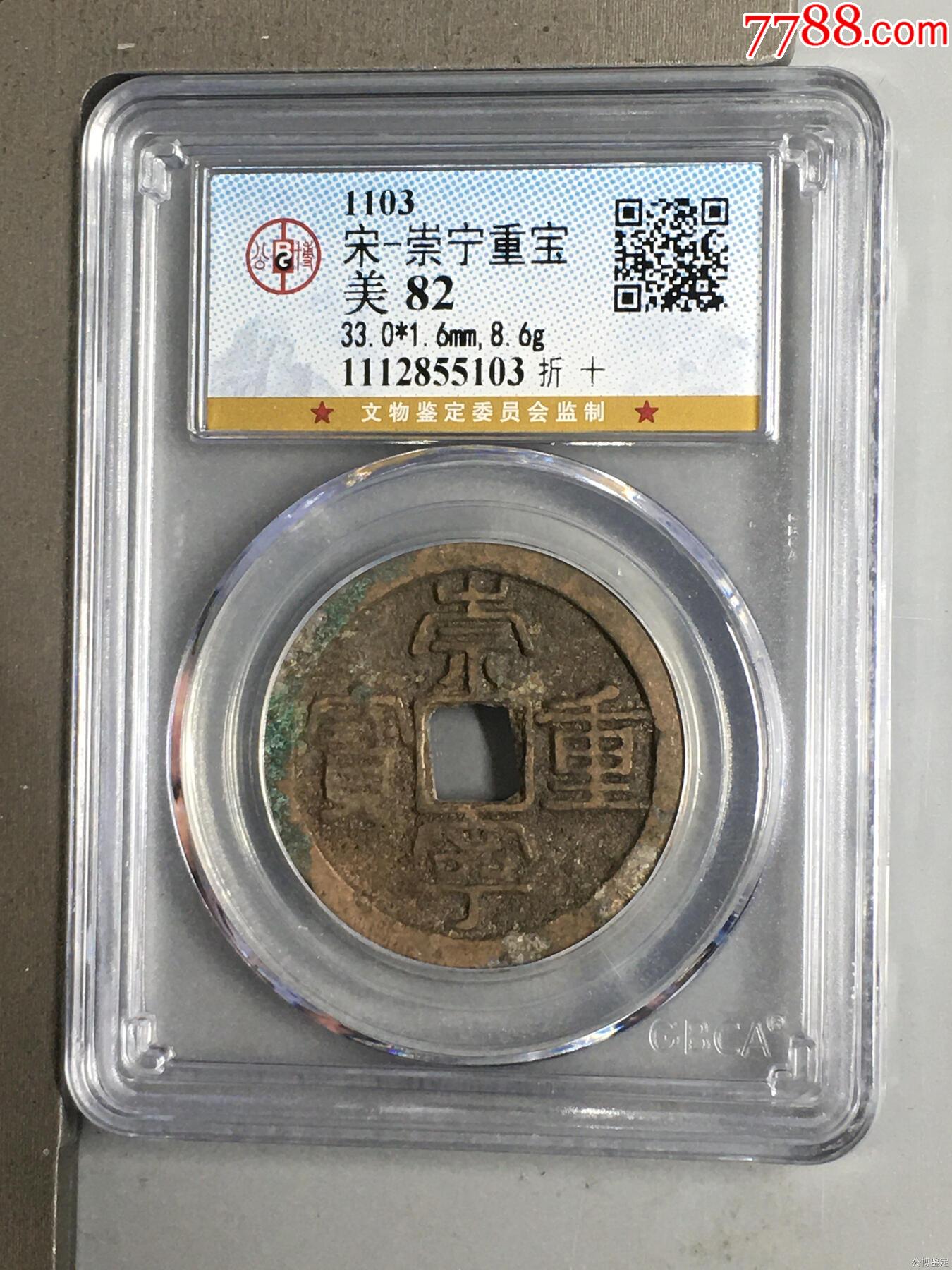 宋-崇寧重寶_價格56元_第1張_