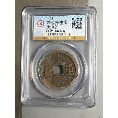 宋-崇寧重寶(au44488085)_7788商城__七七八八商品交易平臺(7788.com)